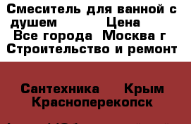 Смеситель для ванной с душем Potato › Цена ­ 50 - Все города, Москва г. Строительство и ремонт » Сантехника   . Крым,Красноперекопск
